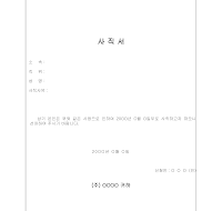 사직서 (1) 사직서 (1)